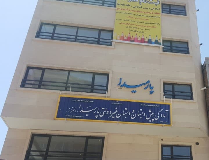 پیش دبستانی و دبستان غیرانتفاعی پارمیدا