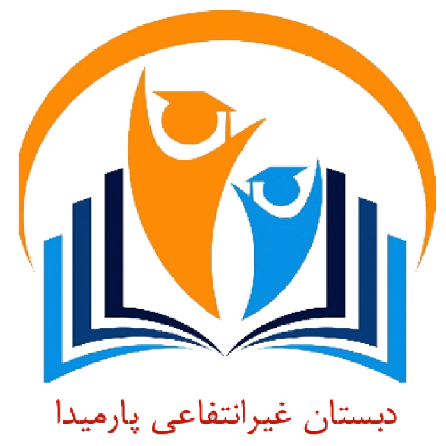  پیش دبستانی و دبستان غیر دولتی پارمیدا