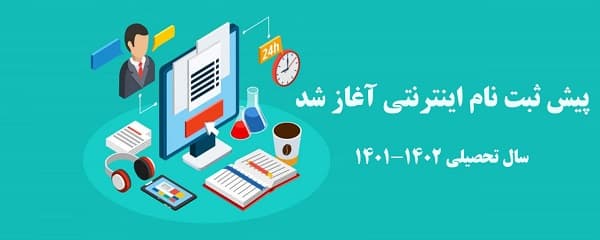 فرم پیش ثبت نام